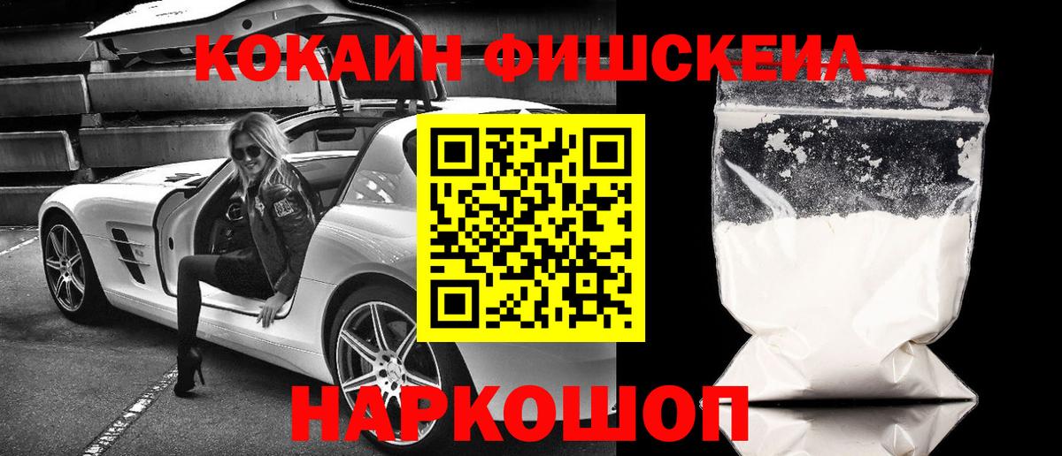 КОКАИН Fish Scale Курганинск